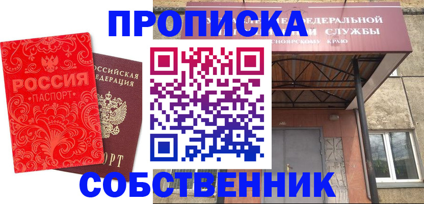 прописка от собственника в Тарко-Сале